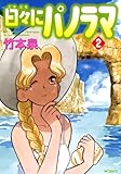 日々にパノラマ 2 (MFコミックス フラッパーシリーズ)