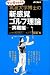 マンガで分かる　筑波大学博士の新感覚ゴルフ理論・実戦編
