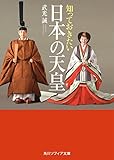 知っておきたい日本の天皇 (角川ソフィア文庫)