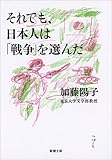 それでも、日本人は「戦争」を選んだ (新潮文庫)