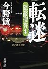 転迷: 隠蔽捜査4 (新潮文庫)