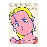 お前が悪い! (角川文庫 (6115))