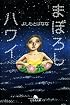 まぼろしハワイ (幻冬舎文庫)