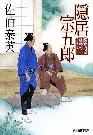 隠居宗五郎―鎌倉河岸捕物控〈14の巻〉 (時代小説文庫)