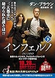 インフェルノ(下) (角川文庫)