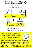 7日間起業――ゼロから最小リスク・最速で成功する方法