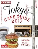 東京カフェ2017 【C&Lifeシリーズ】 (アサヒオリジナル)