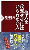 他人を攻撃せずにはいられない人 (PHP新書)