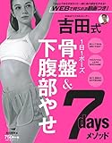 吉田式　骨盤＆下腹部やせ７daysメソッド―WEBで見られる動画つき ! (主婦の友生活シリーズ)