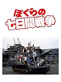 ぼくらの七日間戦争