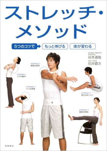 5つのコツで もっと伸びる カラダが変わる ストレッチ・メソッド