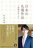 日本の礼儀作法~宮家のおしえ~