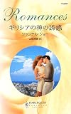 ギリシアの神の誘惑 (ハーレクイン・ロマンス)