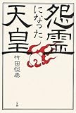 怨霊になった天皇