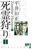 死霊狩り（ゾンビー・ハンター）１