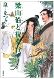 梁山伯と祝英台 (潮漫画文庫)