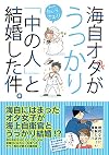 海自オタがうっかり「中の人」と結婚した件。