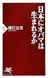 日本にオバマは生まれるか (PHP新書)