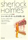 シャーロック・ホームズの思い出 (河出文庫)