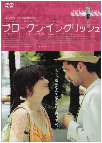 ブロークン・イングリッシュ [DVD]