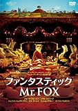 ファンタスティックMr.FOX スペシャル・プライス [DVD]