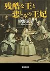 残酷な王と悲しみの王妃 (集英社文庫)