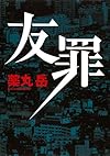 友罪
