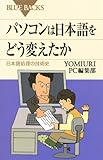 パソコンは日本語をどう変えたか (ブルーバックス)