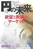 円の未来   Yen's Future (光文社ペーパーバックス)