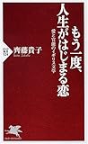 もう一度、人生がはじまる恋 (PHP新書 524)