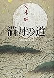 満月の道: 流転の海 第七部