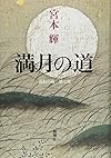 満月の道: 流転の海 第七部