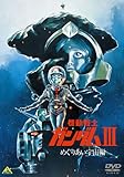 機動戦士ガンダム III めぐりあい宇宙編 [DVD]