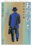 あのひと: 傑作随想41編 (新潮文庫 し 76-5)