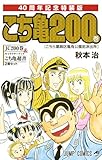 こちら葛飾区亀有公園前派出所 200 特装版 40周年記念 (ジャンプコミックス)