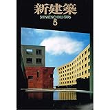 新建築 1996年 05月号