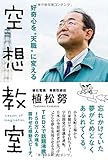 好奇心を“天職”に変える空想教室