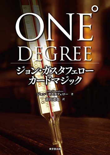 ONE DEGREE　ジョン・ガスタフェロー　カードマジック