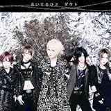 あいするひと(初回限定盤A)(DVD付)