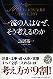 一流の人はなぜ、そう考えるのか?