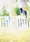 ひとなつの。 真夏に読みたい五つの物語 (角川文庫)