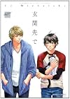 玄関先で  (バンブーコミックス 麗人セレクション)