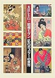 大正レトロ・昭和モダン 広告ポスターの世界―印刷技術と広告表現の精華