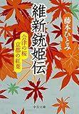 維新銃姫伝　会津の桜　京都の紅葉 幕末銃姫伝 (中公文庫)