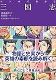 マンガでわかる三国志 (池田書店のマンガでわかるシリーズ)