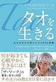 タオを生きる---あるがままを受け入れる81の言葉