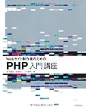 Webサイト制作者のための PHP入門講座