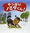 やっぱりノミタくん! (児童図書館・絵本の部屋)