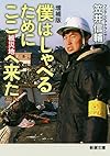 増補版 僕はしゃべるためにここ(被災地)へ来た (新潮文庫)
