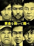 黄金を抱いて翔べ コレクターズ・エディション(2枚組)(初回限定版) [Blu-ray]
